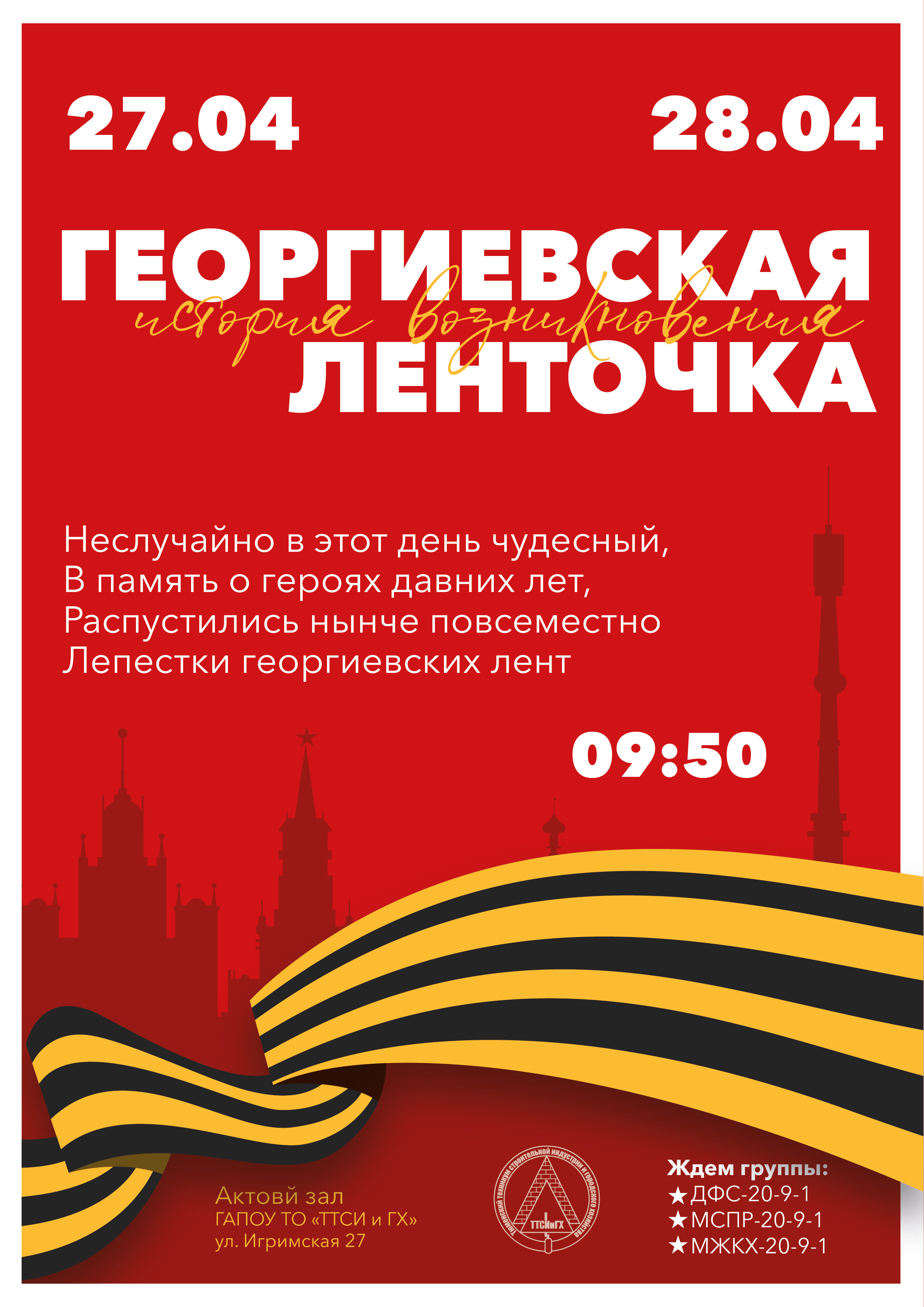 Тюменский техникум строительной индустрии и городского