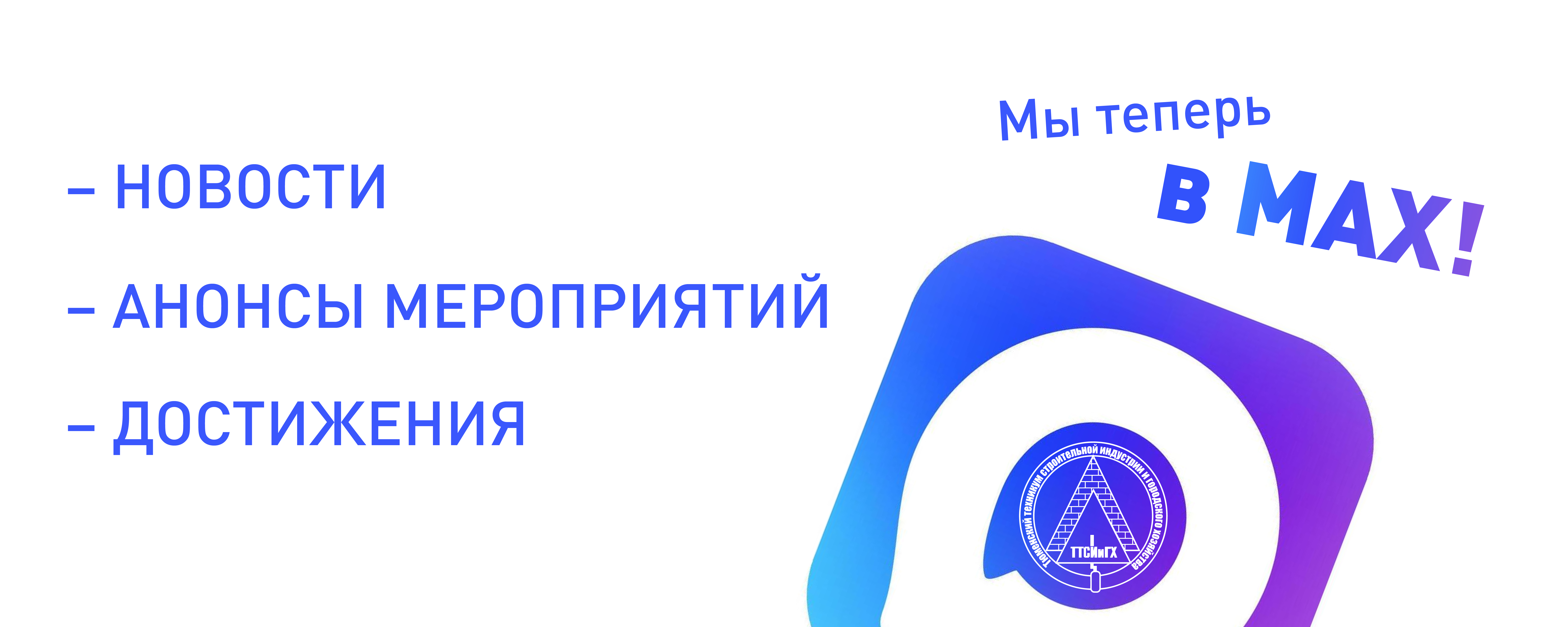 Мы в MAX