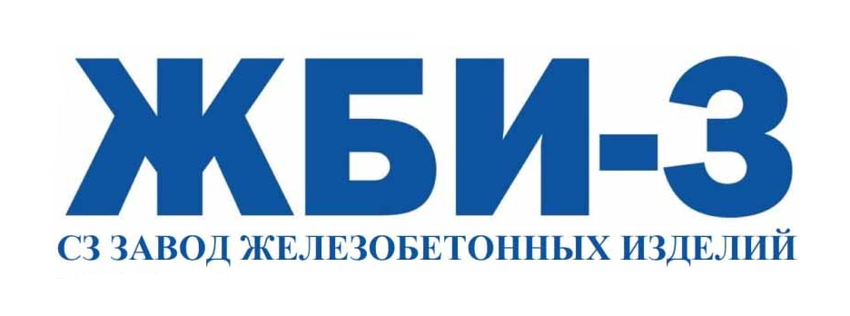 Общество с ограниченной ответственностью Специализированный застройщик «Завод железобетонных изделий – 3»